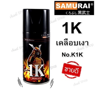 สีสเปรย์ ซามูไร SAMURAI แลคเกอร์ เคลือบเงา 1K รหัสสี K1K**  ขนาด 300 ml.