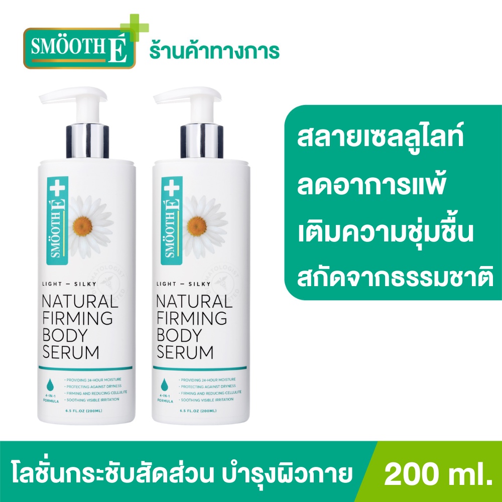 [แพ็ค 2] Smooth E Light Silky Body Serum 200 ml.เซรั่มเนื้อบางเบาสลายเซลลูไลท์ ช่วยฟื้นฟูและยกกระชับผิว ลดอาการแพ้ระคายเคือง ผิวอักเสบ สมูทอี