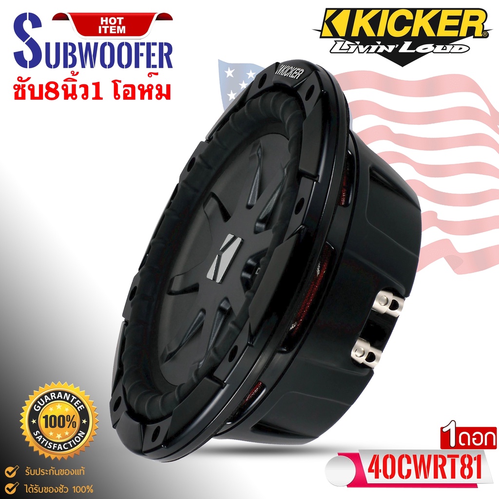(ของแท้ของใหม่100%) ซับบาง 1 โอห์ม KICKER รุ่น40CWRT81 CompRT SUBWOOFER 8นิ้ว