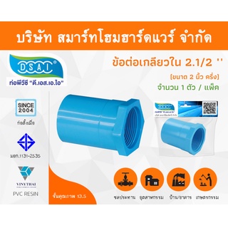 ข้อต่อเกลียวใน พีวีซี ข้อต่อเกลียวใน PVC ขนาด 2.1/2" (2 นิ้ว ครึ่ง) จำนวน 1 ชิ้น/แพ็ค