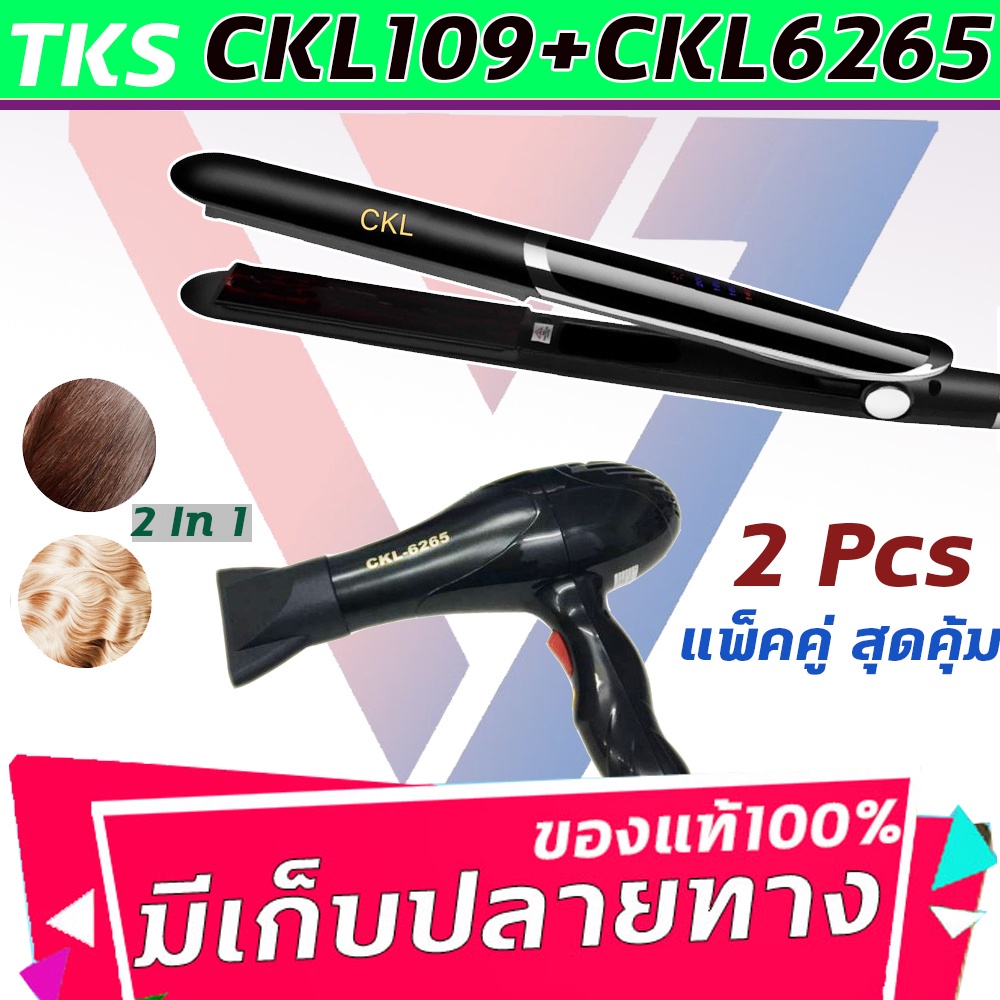 ▪✐แพ็คคู่สุดคุ้ม เครื่องหนีบผม รีดผม CKL109+CKL6265 เป่าผม ไดร์ ไดร์ร้อน ไดร์เป่าผม รีดผม เครื่องเป่