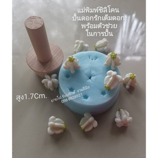 แม่พิมพ์ซิลิโคนดอกรักเต็มดอก แถมไม้ดันดอกรัก 1 ชิ้น 250บาทสูง1.9cm.