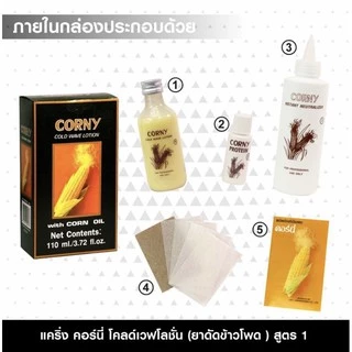#น้ำยาดัดผม #caring #Corny แคริ่ง กล้วยไม้ #คอร์นี่ #โคลด์เวฟโลชั่น โปรตีนน้ำนม #ข้าวโพด