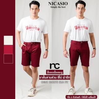 Nicasio กางเกงขาสั้นชิโน่ ผ้ายืด สีแดงเลือดหมู