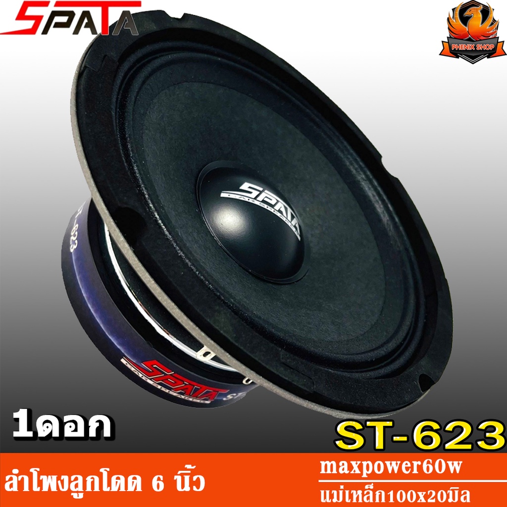SPATA ST-623 ลำโพงลูกโดด 6 นิ้ว ลำโพงเสียงกลาง 6 นิ้ว ลำโพงลูกโดด 6.5 นิ้ว ลำโพงเสียงกลาง 6.5 นิ้ว เ