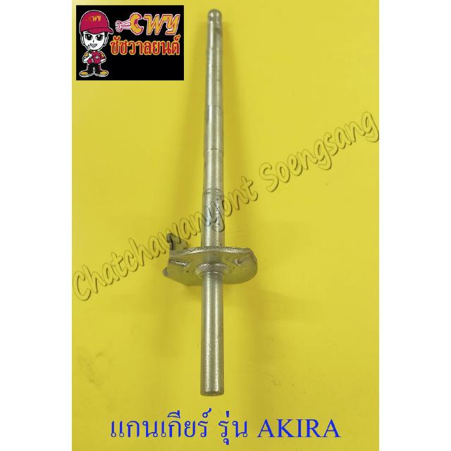 แกนเกียร์ AKIRA 5เกียร์