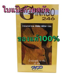 กิงโก๊ะ 246 ginkgo 246 ใบแป๊ะก๊วยสกัด ของแท้100% ช่วยบำรุงสมอง ป้องกันโรคสมองเสื่อม เพิ่มความจำได้ดี EXp.14/02/2023