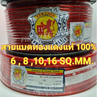 สายแบตทองแดงแท้ 100% RED LION สายไฟแบต สายไฟเครื่องเสียงรถยนต์ REDLION ขนาด 6sqmm 8sqmm 10sqmm 16sqmm สายแบต เรดไลอ้อน