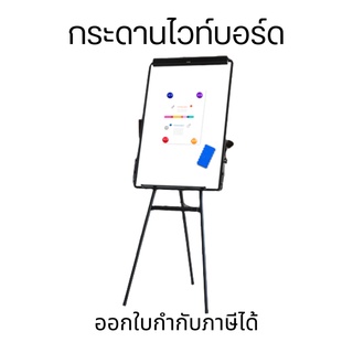 กระดานฟลิปชาร์ทไวท์บอร์ดแม่เหล็ก 60x90 CM ขาตั้งพับเก็บได้ ป…
