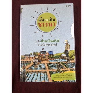 ฉันจะเป็นชาวนา คู่มือทำนาอินทรีย์สำหรับคนรุ่นใหม่ ผู้เขียน สิริยากร พุกกะเวส