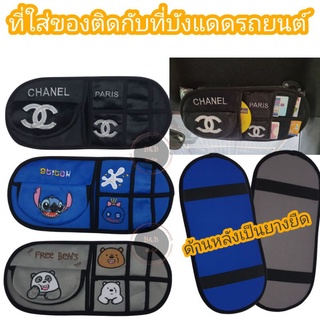 ที่ติดบังแดดสำหรับใส่ของ ผ้านิ่ม ช่องเยอะ(1ชิ้น)