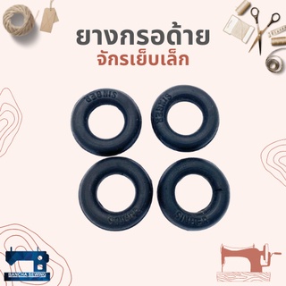 ยางกรอด้าย สำหรับจักรเย็บเล็ก/จักรหัวดำ