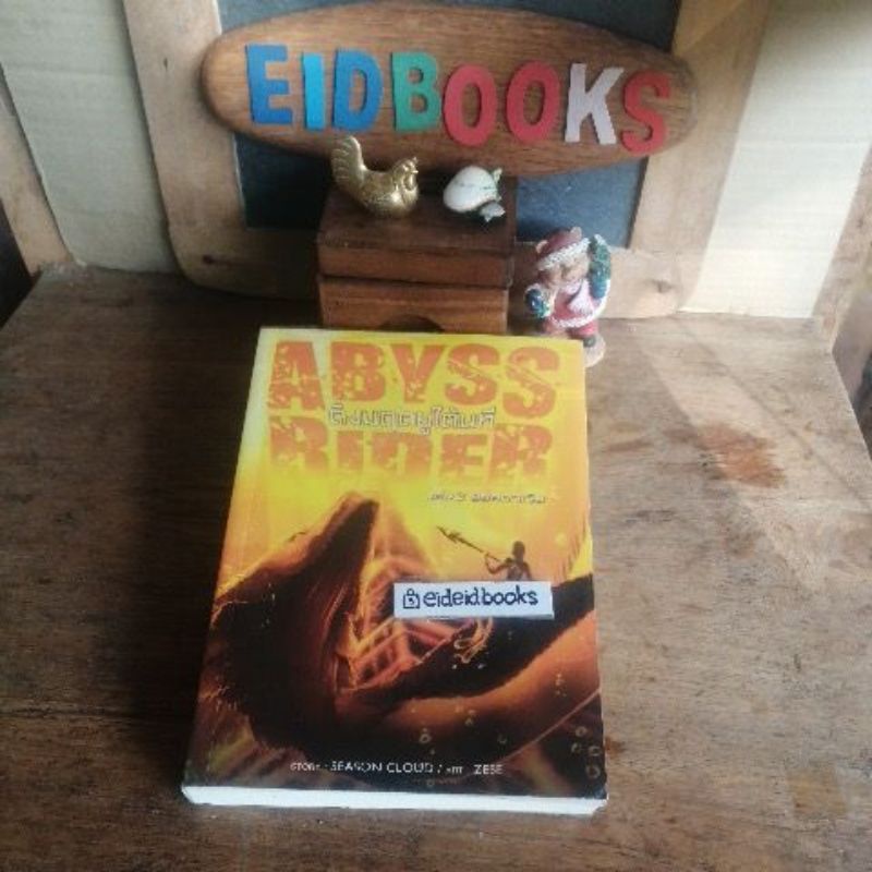 A3-2/ ดิ่งมฤตยูใต้นที /Abyss Rider  เล้ม1-3(จบ)/ขา​ยแยก​เล่ม​🔹โดย Season Cloud (สถาพร​บุ๊คส์)​นิยาย​