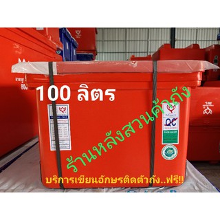 ถังแช่ ถังน้ำแข็ง ตราดอกบัว ขนาด 100 ลิตร ฝาไม่มีบานพับ