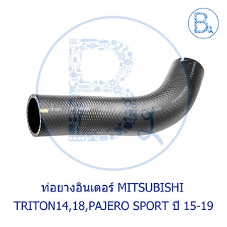 **อะไหล่แท้** ท่อยางอินเตอร์ MITSUBISHI TRITON14,18 KL1-2,KK1-2,KR1,KS1,PAJERO SPORT  ปี 15-19 KR1,KS1