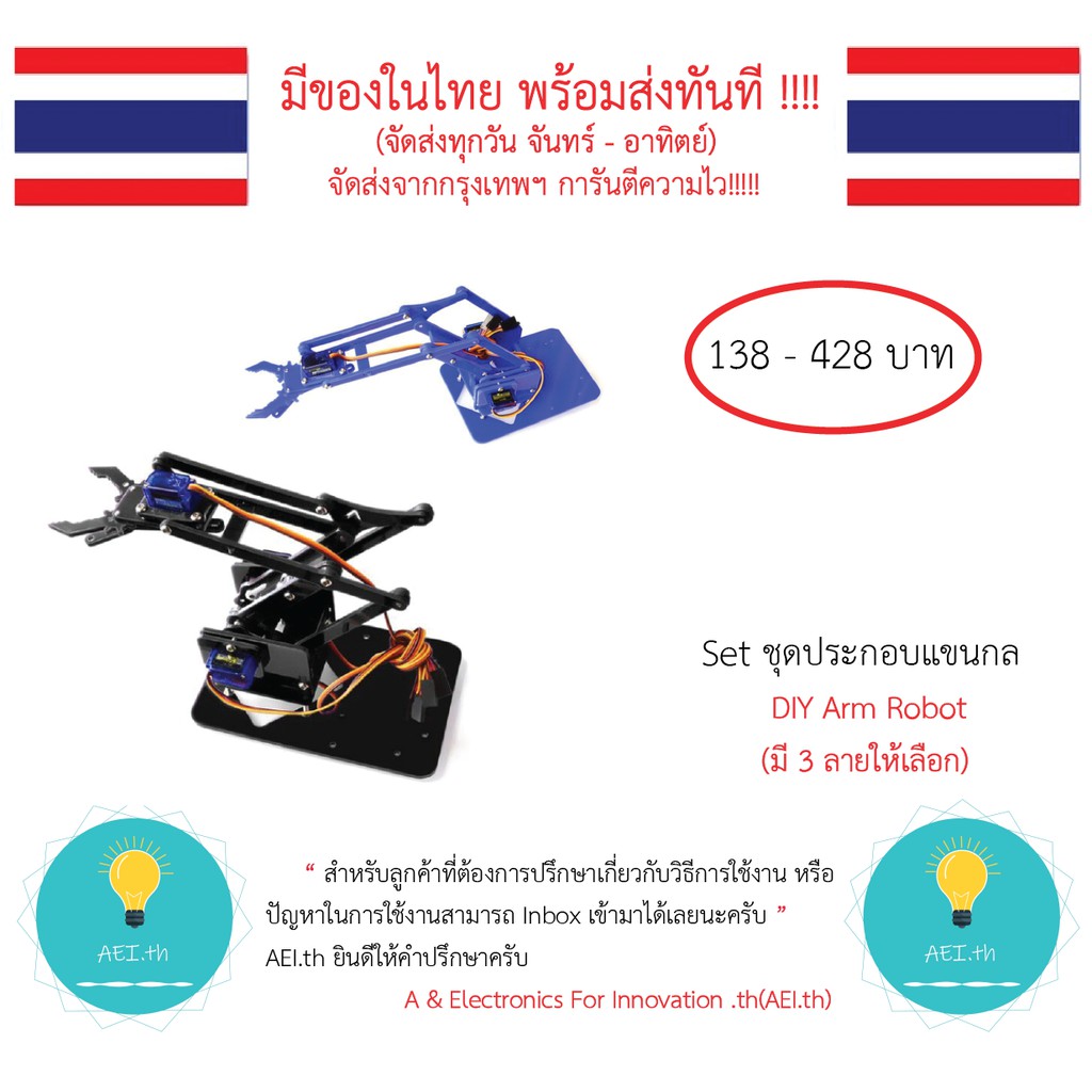 ชุดประกอบแขนกล Arm Robot งาน DIY สำหรับ Arduino มีเก็บเงินปลายทาง มีของในไทยพร้อมส่งทันที !!!!!!!!!!