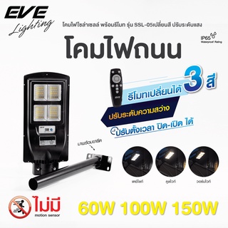 Street Light Solar Cell SSL-05 Color Change 3in1 and Dimmable 60, 100, 150W ไฟถนน กำแพงรั้ว โซล่าร์เซลล์แอลอีดี