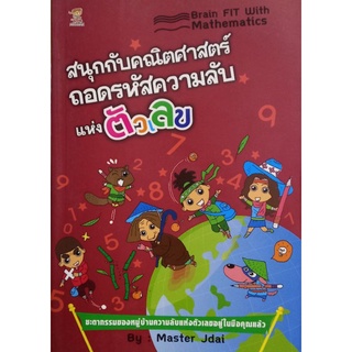 สนุกกับคณิตศาสตร์ ถอดรหัสความลับแห่งตัวเลข จำหน่ายโดย  ผู้ช่วยศาสตราจารย์ สุชาติ สุภาพ