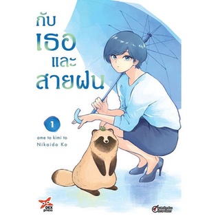 หนังสือการ์ตูน กับเธอและสายฝน (แยกเล่ม1-ล่าสุด)