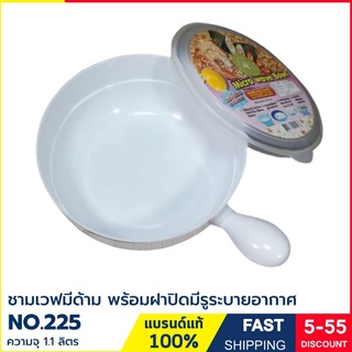 ชามเวฟมีด้าม ชามอึ่นอาหารในไมโครเวฟ No.225