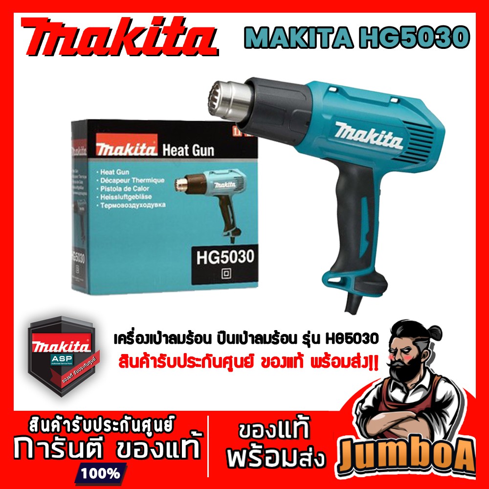 MAKITA HG5030 เครื่องเป่าลมร้อน ปืนเป่าลมร้อน MAKITA 1,600W รุ่น HG5030