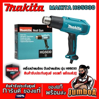 MAKITA HG5030  เครื่องเป่าลมร้อน ปืนเป่าลมร้อน MAKITA 1,600W รุ่น HG5030