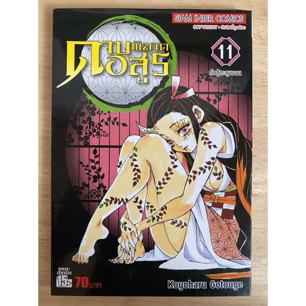 ดาบพิฆาตอสูร Kimetsu no Yaiba 1-23 จบ (แยกเล่ม)