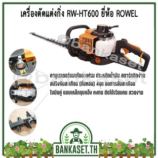 เครื่องตัดแต่งกิ่ง ROWEL ใบมีดยาว 24 นิ้ว รุ่น RW-HT600 เครื่องยนต์ 2 จังหวะ กำลัง 0.75KW ความเร็วรอบ 10500 RPM