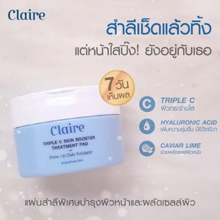 Claire Triple C Skin Booster Treatment PAD 60 แผ่น แคลร์ แผ่นเซรั่มหน้าใส