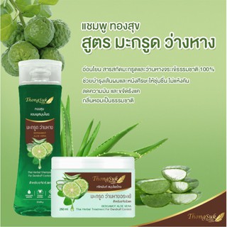 แชมพู &amp; ทรีทเม้นท์ สมุนไพร ทองสุข ** ชุดคู่ **  (สูตร มะกรูด ว่านหาง ) 250 g.