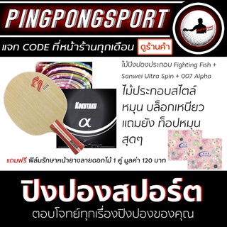 ชุดไม้ปิงปองคาร์บอนสายหมุนผสมบล็อค ไม้ปิงปอง PPH fightingfish +ยาง t88-ultraspin และ 007alfaแถมฟิล์มรักษายาง