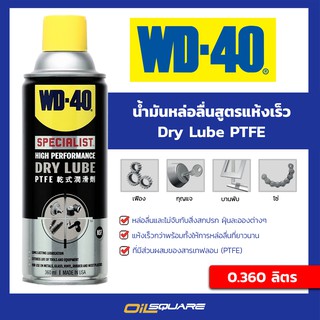 ดับบลิวดี 40 หล่อลื่นแห้งเร็ว WD-40 Specialist Dry Lube PTFE ขนาด 360 มิลลิลิตร