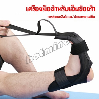 HotMind สายรัดยืดขา โยคะ บรรเทาอาการปวด ช่วยการเคลื่อนไหวดีขึ้น ligament stretcher