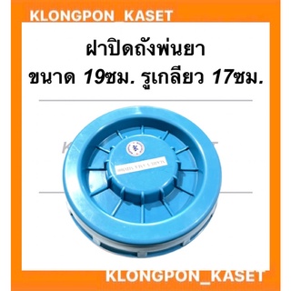 ฝาถังพ่นยา เครื่องพ่นยา ขนาด19ซม. เกลียว17ซม. ฝาถังน้ำยา อะไหล่เครื่องพ่นปุ๋ย ฝาถังพ่นปุ๋ย อะไหล่เครื่องพ่นยา ฝาถัง