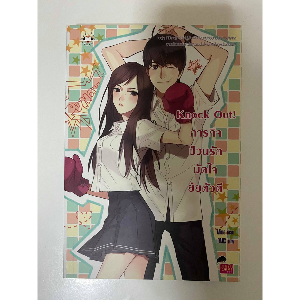 Knock Out! ภารกิจป่วนรักมัดใจยัยตัวดี