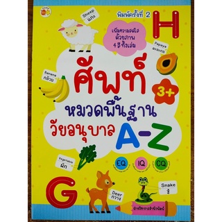 หนังสือเด็ก เสริมทักษะภาษาอังกฤษ เด็กปฐมวัย : ศัพท์หมวดพื้นฐานวัยอนุบาล A-Z  (พิมพพ์ครั้งที่ 2)