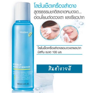 Mistine Eye and Lip Make Up Remover 100 ml. โลชั่นใส เช็ดเครื่องสำอางรอบดวงตาและริมฝีปาก พร้อมสารบำรุง ขนาด 100 ml.