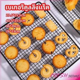 ตะแกรงพักขนม ตะแกรงพักอาหาร  Baking Cooling Rack