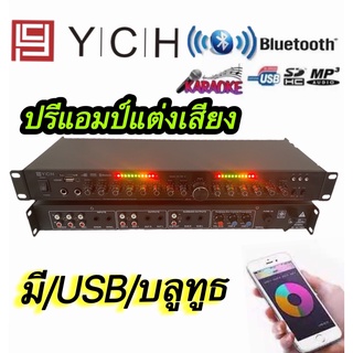 YCH ปรีแอมป์ รุ่น AV-768Aคาราโอเกะ บลูทูธรุ่นใหม่ YCH แต่งเสียงเพลง/ไมค์