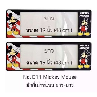 กรอบป้ายทะเบียนรถยนต์ กันน้ำ ลาย E11 Mickey Mouse ชิ้นยาว 48x16 cm มีน็อตในกล่อง มีแผ่นหน้าอะคลิลิคปิดหน้าป้าย กันน้ำ