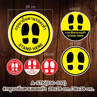 A-STK(030-032) #สติกเกอร์ กรุณายืนตามรอยเท้า #STAND HERE(สำหรับติดพื้น/พื้นลิฟท์)