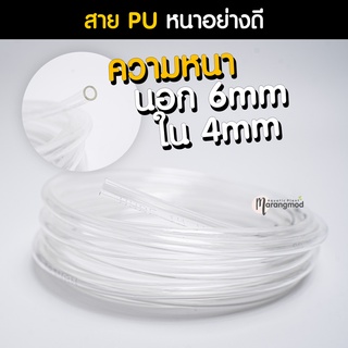 สาย PU สายคาร์บอนไดออกไซต์ (CO2) ทนแรงดันสูง สายออกซิเจน(O2) หนา 6x4 mm สำหรับใช้งานกับถัง Co2