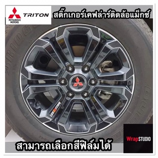 Mitsubishi Triton 2019 สติ๊กเกอร์เคฟล่าร์ติดล้อแม็กซ์ ป้องกันรอย ติดตั้งง่ายไม่ง้อช่าง