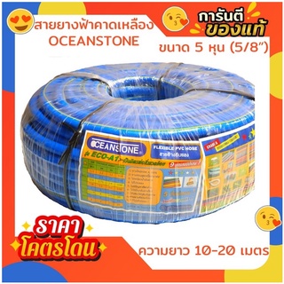 สายยางฟ้าคาดเหลืองโอเชี่ยนสโตน Oceanstone แท้ เกรด A อย่างดี 5/8" (5หุน) ยาว 10-20 เมตร