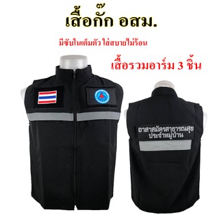 เสื้อกั๊กอสม อาสาสมัครสาธารณสุขประจำหมู่บ้าน ซับในเต็มตัว ใส่สบายไม่ร้อน
