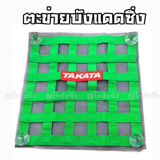โกดังซิ่ง ตะข่ายบังแดด ตะข่ายซิ่ง TAKATA *สีเขียว