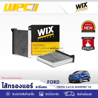 WIX ไส้กรองแอร์ คาร์บอน FORD: FIESTA 1.4, 1.6L, ECOSPORT ปี13 เฟียสต้า 1.4, 1.6L, อีโคสปอร์ต ปี13*