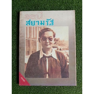 สยามรัฐฉบับพิเศษ ครบรอบ 36 ปี