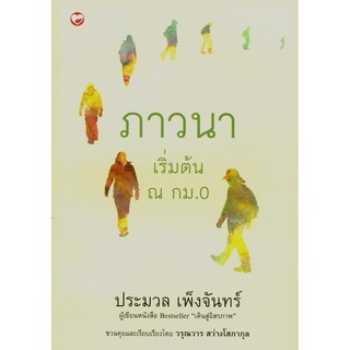 หนังสือ ภาวนา เริ่มต้น ณ กม. 0 / ประมวล เพ็งจันทร์ / ชวนคุยและเรียบเรียงโดย วรุณวาร สว่างโสภากุล