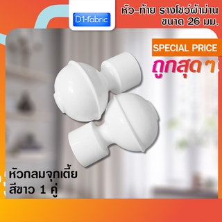 หัว-ท้าย รางโชว์ผ้าม่าน กลมจุกเตี้ย26 มม. สีขาว จำนวน1 คู่ ( 2 ชิ้น)